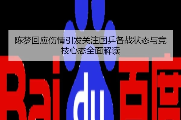 陈梦回应伤情引发关注国乒备战状态与竞技心态全面解读