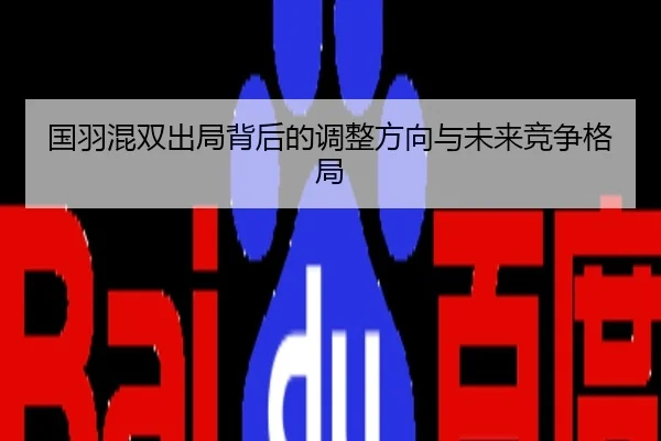国羽混双出局背后的调整方向与未来竞争格局