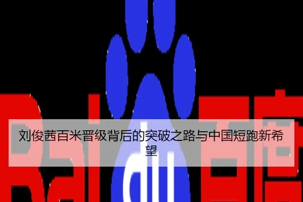 刘俊茜百米晋级背后的突破之路与中国短跑新希望