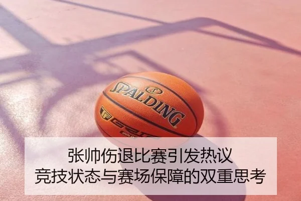张帅伤退比赛引发热议 竞技状态与赛场保障的双重思考