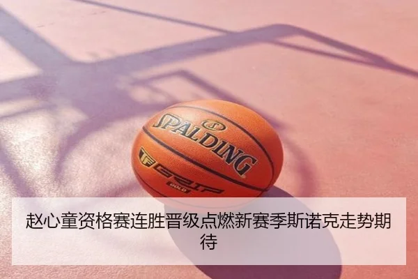 赵心童资格赛连胜晋级点燃新赛季斯诺克走势期待