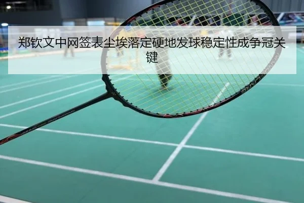 郑钦文中网签表尘埃落定硬地发球稳定性成争冠关键