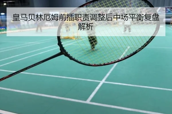 皇马贝林厄姆前插职责调整后中场平衡复盘解析